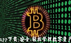 比特派钱包app下载：安全、轻松管理数字资产的