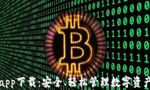 
比特派钱包app下载：安全、轻松管理数字资产的最佳选择