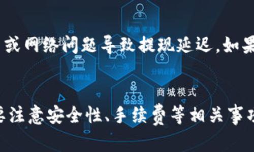 baioti区块链云钱包提现指南：一步一步教你轻松提取资金/baioti
区块链云钱包, 提现流程, 数字货币, 钱包安全/guanjianci

引言：什么是区块链云钱包？
区块链云钱包是一种基于区块链技术的数字资产存储和管理工具。与传统的钱包不同，云钱包的优势在于其便捷性和安全性。用户可以随时随地通过互联网访问自己的资产，而无需担心硬件钱包丢失或损坏的问题。它通常为用户提供多种数字货币的存储和交易功能，适合那些频繁进行交易的投资者。

区块链云钱包的工作原理
区块链云钱包的核心技术基于区块链，这种去中心化的技术确保了用户资产的安全性和透明性。每当用户进行交易，所有的数据和交易信息都会记录在区块链上，并且这些信息是互相连接、不可篡改的。用户通过云服务提供商来管理自己的私钥和钱包地址，这减少了用户的管理复杂度，同时提供了更高的安全性。

如何在区块链云钱包中提现？
提现的过程主要分为几个步骤，以下是详细的步骤解析：

h4步骤1：登录你的区块链云钱包/h4
首先，你需要用你的账户信息登录到你的区块链云钱包。在登录之前，请确保你的网络连接是安全的，避免在公共网络中输入你的账户信息。在输入密码时，建议使用复杂密码，并尽量启用双重认证，以增加安全性。

h4步骤2：选择提现选项/h4
登录后，导航到提现或资金转移选项。大多数区块链云钱包都有明确的“提现”按钮。当你找到这个选项后，点击它。

h4步骤3：选择提现的资产和金额/h4
在提现选项中，你需要选择你想要进行提现的数字货币类型，及其数量。例如，如果你拥有比特币、以太坊等多种数字货币，你可以选择其中的一种进行提现。在输入金额时，请注意平台可能会有最低提现要求。

h4步骤4：填写提现地址/h4
一旦选择了资产和金额，你需要输入提现的地址。这是非常重要的一步，一定要确保输入的地址是正确的。任何地址错误都可能导致资金丢失。尽量选择一个你控制的地址，确保安全。

h4步骤5：确认提现请求/h4
完成上述步骤后，系统会根据你输入的信息进行审核。确保所有信息无误后，点击确认。这时，你可能还需要输入一次密码或完成其他安全验证。

h4步骤6：等待处理/h4
提现请求提交后，通常需要一定的处理时间。处理时间依据不同的平台而有所不同，有的可能会在几分钟内完成，而有的可能需要几个小时到几天。在此期间，你可以在提现记录中查看当前状态。

可能相关问题
h4问题一：区块链云钱包的安全性如何保障？/h4
区块链云钱包的安全性是用户最为关心的问题之一，因为一旦资金被盗将非常难以追回。大多数云钱包在安全性上采取了多重措施，包括加密技术、多重签名、身份验证及冷存储等。加密技术确保了钱包中的数据在存储和传输过程中的安全；多重签名机制需要多个密钥来完成一笔交易，降低了单一账号被盗的风险。此外，很多云钱包还提供保险政策，以保护用户资金的安全。

h4问题二：提现需要支付手续费吗？/h4
提现通常会涉及到手续费。不同的钱包平台，对数字货币的提现手续费标准不同，有的平台可能收取固定费用，而有的平台则按提现金额的比例收费。在进行提现操作前，务必查看相关的费率信息，并对比不同平台，以选择最合适的方式进行提现。

h4问题三：未成年人是否可以使用区块链云钱包？/h4
关于未成年人是否可以使用区块链云钱包的问题，大部分的云钱包服务平台都规定用户必须年满18岁才能注册账号。这是基于法律法规及其对未成年人保护的考量。因此，未成年人在使用这些服务时需要家长或监护人的同意，并在法律允许的框架内进行操作。

h4问题四：在提现失败的情况下该怎么办？/h4
如果你在提现过程中遇到问题，如提现申请失败、资金未到账等，你可以采取以下几个步骤进行解决。首先，确认所有的提现信息是否正确，包括地址、金额等。其次，查看平台的公告是否有服务器或网络问题导致提现延迟。如果信息无误，你可以通过客户支持渠道联系平台，寻求帮助并了解问题的具体原因。一些平台还提供实时聊天支持，方便用户及时反馈问题。在问题解决之前，建议用户保持耐心，遵循平台的指示。

结论
区块链云钱包的出现，为用户带来了方便快捷的数字资产管理体验。尽管提现的过程相对简单，但用户在进行操作时仍需保持警惕，确保安全。在使用区块链云钱包时，不仅要了解提现流程，还要注意安全性、手续费等相关事项，以保护自己的数字资产不受损失。