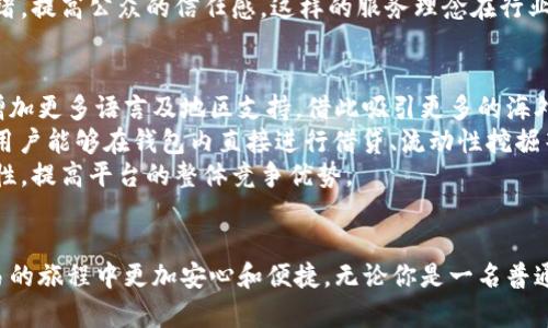 公牛数字钱包评测：安全性、便捷性与用户体验全面解析

公牛数字钱包, 数字货币, 安全性, 用户体验/guanjianci

公牛数字钱包简介
在数字货币迅速崛起的今天，各种数字钱包层出不穷。公牛数字钱包作为一款新兴的数字资产管理工具，凭借其独特的功能和良好的用户体验，快速赢得了市场的关注。本文将全面评测公牛数字钱包的安全性、便捷性、用户体验，同时探讨其在当前数字经济中的角色和影响。

一、安全性：公牛数字钱包如何确保用户资产安全
安全性是数字钱包选择过程中最重要的因素之一。公牛数字钱包为用户提供了多层次的安全保障措施。首先，该钱包采用了行业领先的加密技术，多重密钥保护用户的私钥，确保没有任何外部威胁能够窃取用户的数字资产。此外，公牛数字钱包还支持冷存储选项，将大部分资产存放在不联网的环境中，大幅降低被黑客攻击的风险。
其次，公牛数字钱包定期进行安全审计，确保每一项功能的安全性和稳定性。平台还设置了风险控制系统，能够对可疑操作进行实时监控，并采取果断措施保护用户账户。例如，当用户的账户发生异常登入时，公牛数字钱包会立即发送警报，并要求用户确认身份，避免潜在的资产损失。
除了技术层面的安全措施，公牛团队对客户教育也十分重视。钱包中嵌入了多项安全教育内容，教用户如何设置安全密码、如何识别网络钓鱼，减少因用户操作不当而导致的损失。这种全方位的安全体系，使得用户在使用公牛数字钱包时更加安心。

二、便捷性：公牛数字钱包的用户友好设计
除了安全性，便捷性也是用户选择数字钱包的重要原因。公牛数字钱包致力于提供的用户界面，使用户能够轻松上手。无论是新手还是资深用户，都能快速找到所需功能。
公牛数字钱包支持多种数字货币的存储和管理，用户只需在一个平台上便可管理多种资产。钱包内置了实时行情查询功能，用户可以随时查看自己资产的市场表现，帮助用户做出更明智的投资决策。
在交易方面，公牛数字钱包实现了一键快速交易功能。用户只需设置好交易参数，便可极速完成购买或出售资产，不必繁琐地经过多道步骤。同时，公牛钱包也支持多种充值和提现方式，满足不同用户的需求，让资金流动更加灵活便捷。
另外，公牛数字钱包还支持多语言切换，方便全球用户使用。这种考虑使得公牛数字钱包在国际化进程中具备了很强的适应性，用户感觉到了尊重和便利。

三、用户体验：来自社区的反馈与改进
用户体验是评测一款数字钱包的重要方面。根据用户反馈，公牛数字钱包在功能设计、交互体验、客服响应等多个维度均表现出色。用户普遍反映钱包的响应速度快，操作流畅，能够在关键时刻高效完成交易。
公牛团队非常注重社区用户的反馈，定期推出更新版本，解决用户提出的bug和需求。社交媒体和论坛上，用户积极与开发者互动，反馈意见，这种良性的沟通机制使得公牛数字钱包能够不断，满足用户的期望。
同时，公牛数字钱包也积极开展线上线下活动，与用户建立更紧密的联系。定期举办数字货币的知识分享会和问答活动，不仅提升了用户的参与感，还增强了品牌的忠诚度。
在使用过程中，用户也可以通过钱包中的帮助中心查找常见问题的解决方案，这种自助服务方式在一定程度上提升了用户的满意度。公牛数字钱包的完善用户体验，使其在竞争激烈的市场中脱颖而出。

四、可能的相关问题分析

问题一：公牛数字钱包是否支持多种虚拟货币？
在选择数字钱包时，支持的虚拟货币种类是用户考虑的重点之一。公牛数字钱包的优势之一就是其出色的多币种支持能力。用户可以在同一个平台上管理各类主流数字货币，包括比特币、以太坊、莱特币等。同时，公牛数字钱包还会定期更新，纳入新兴的热门数字资产，使得用户能够更好地分散投资，降低风险。
对于想要进行多元化投资的用户来说，公牛数字钱包无疑是一个非常合适的选择。钱包内置的数字货币市场行情监测功能，可以帮助用户实时关注各个币种的市场动态，便于用户及时做出买卖决定。无论是短期交易还是长期持有，用户在公牛数字钱包上均可找到满足其需求的资产。
此外，为了提升用户体验，公牛团队针对多币种用户还设计了分组管理功能，用户可以根据自己的投资策略，对资产进行分类管理，简化管理过程，方便日常监控。这样的功能设计，不仅提高了投资决策的效率，也大大增强了用户的满意度。

问题二：公牛数字钱包的交易费用高不高？
交易费用是用户选择数字钱包时又一个关心的重要因素。根据公式平台的规定，公牛数字钱包的交易费用相对市场标准属于偏低档，有助于用户在进行频繁交易时控制成本。对于持有大量资产的用户来说，低交易费用的支持将使他们能够在长时间内获得更多的收益。
公牛数字钱包的交易费用结构非常透明，用户在进行交易前都可以清楚地了解所需费用，避免因不明费用而产生的误解。钱包还会定期推出一些优惠活动，例如针对首笔交易的手续费减免或交易量奖励，进一步鼓励用户进行交易。
虽然交易费用在某些情况下是不可避免的，但公牛数字钱包始终致力于提供最具竞争力的费用方案。许多用户在选择公牛钱包的过程中，尤其看重这一点，以期在资金的每一次运作中都能实现效益最大化。

问题三：公牛数字钱包如何处理客户投诉和建议？
客户服务质量直接影响到用户的整体体验，公牛数字钱包在这方面有着严格的流程和高标准的服务要求。用户在使用过程中如遇到问题，可以通过钱包内置的客服系统提交客服请求，公牛团队承诺在24小时内给予反馈，根据不同问题的紧急程度优先级处理。
此外，公牛团队也定期组织用户座谈会，收集用户的随机反馈，从而对产品进行迭代改进。与用户建立沟通桥梁的做法，使得反馈更具针对性和实效性，也能够及时满足市场的变化和用户的期待。
对于一些重大的问题，例如系统崩溃、数据丢失等，公牛团队始终保持透明的态度，第一时间公布解决方案和处理进展，尽量降低用户的不满情绪，提高公众的信任感。这样的服务理念在行业内也是相对领先的，充分显示了公牛数字钱包团队对用户负责的态度。

问题四：公牛数字钱包未来的发展方向是什么？
作为一家数字钱包公司，公牛数字钱包在迅猛发展的交流群体中始终保持着清晰的战略规划。未来，公牛数字钱包计划进一步拓展国际市场，增加更多语言及地区支持，借此吸引更多的海外用户参与数字货币市场。
与此同时，团队也在积极研究行业趋势和用户需求，计划上线更多创新的功能。例如，公牛数字钱包正在开发的去中心化金融(DeFi)功能，将使用户能够在钱包内直接进行借贷、流动性挖掘等复杂操作，进一步丰富用户的资产管理体验。通过这些技术的创新，公牛数字钱包希望能够在未来的数字金融领域占有一席之地。
另外，为了提高用户的使用留存率，公牛还在计划发展会员制，根据用户的使用频率与资产规模，推出不同的会员优惠及专属服务，增强用户粘性，提高平台的整体竞争优势。
综上所述，公牛数字钱包作为一款定位清晰、服务细致的产品，未来在持续提升产品价值、创新用户体验的路上将会取得更大的突破。

在数字钱包行业中，公牛数字钱包无疑是一款值得信赖的产品。它在安全性、便捷性和用户体验多个维度出色的表现，使得用户在数字货币交易的旅程中更加安心和便捷。无论你是一名普通投资者，还是致力于长期资产增值的用户，公牛数字钱包都能提供给你相应支持，是值得尝试的选择。