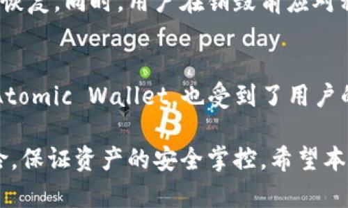 baioti如何安全销毁B特派钱包以保护隐私与资产安全/baioti
数字钱包, B特派钱包, 资产安全, 隐私保护/guanjianci

在数字货币的世界中，保护个人资产和隐私至关重要。越来越多的人开始使用数字钱包来存储他们的加密资产，而B特派钱包凭借其易用性和安全性受到广泛欢迎。然而，当用户决定不再使用B特派钱包时，正确销毁钱包的过程显得尤为重要。本文将详细介绍如何安全地销毁B特派钱包，并确保用户的资产安全。

1. 理解B特派钱包的工作原理
B特派钱包是一种数字钱包，允许用户存储、发送和接收加密货币。与传统银行账户不同，数字钱包不需要中介机构，用户可以完全控制自己的资产。B特派钱包通常会生成一组密钥，包括公钥和私钥。公钥用于接收资金，而私钥则用于访问和管理这些资金。因此，了解这些概念对于安全销毁钱包至关重要。

1.1 公钥与私钥的作用
公钥是一个可以公开分享的地址，其他用户可以使用这个地址向你发送加密货币。私钥则类似于银行的密码，只有拥有私钥的用户才能访问钱包中的资金。如果私钥被他人获取，他们便可以完全控制你的加密资产。因此，保护私钥的安全以及在销毁钱包时删除私钥都是不可忽视的步骤。

1.2 钱包的备份
在决定销毁B特派钱包之前，确保你对钱包进行了完全的备份。这包括备份私钥和恢复短语（恢复种子）。只有在完全确认不再需要这些信息的情况下，才可以继续进行销毁步骤，不然遗失这些信息会导致永久性资产损失。

2. B特派钱包销毁的步骤
销毁B特派钱包的过程主要包括删除应用程序、清除数据因和确保私钥不再可恢复几个环节。下面我们将逐一介绍。

2.1 删除应用程序
首先，从你的设备上卸载B特派钱包的应用程序。对于智能手机用户，可以简单地长按应用图标，然后选择卸载。对于电脑用户，可以按照正常程序退出并删除应用。

2.2 清除数据
在删除钱包应用程序后，确保清除所有与B特派钱包相关的缓存和数据。对于Android设备，可以转到设置应用 B特派钱包，并选择“清除缓存”和“清除数据”。对于iOS用户，删除应用会自动清除所有数据。

2.3 删除备份
如果用户对钱包进行过备份，确保这些备份文件也被彻底删除。包括在云存储上的备份或其他外部存储设备上的文件。这是防止他人恢复数据的重要步骤。

2.4 确保私钥不可恢复
如果你的B特派钱包含有任何私钥信息，如未用完的恢复短语或其他加密信息，确保这些信息被安全删除。这可以通过专业的数据删除软件来实现，确保数据无法被恢复。

3. 相关问题解析
在考虑如何安全销毁B特派钱包时，用户可能会产生一系列相关问题，以下是这些问题及其详细解答。

3.1 如果我销毁了B特派钱包，我的资产会消失吗？
很多用户担心，当他们销毁钱包后，他们的资产是否会永久消失。实际上，如果用户按正确的过程执行销毁，并且已经做好了备份，那么资产不会消失。即使在钱包被销毁后，只要持有相应的私钥和恢复短语，资产仍然可以在新的钱包中恢复。因此，关键在于确保在销毁之前妥善备份。

3.2 我可以重新使用B特派钱包吗？
一旦决定销毁B特派钱包，用户可能会担心以后的使用情况。实际上，只要不删除备份文件和私钥，用户随时可以重新下载并恢复B特派钱包。恢复的过程通常会要求输入之前的私钥或恢复短语，这样才能重新访问钱包中的资产。

3.3 如何防止我的数字资产在销毁钱包后被他人访问？
防止数字资产被他人访问的关键在于安全删除私钥和其他相关信息。选择一些信誉良好的数据删除软件能够确保彻底删除数据，避免被他人恢复。同时，用户在销毁前应对私钥进行加密处理，降低风险。此外，选择安全的备份方式如硬件钱包或纸钱包，将私钥存放在安全的物理环境中，也是提升安全性的重要措施。

3.4 是否有其它安全钱包可以替代B特派钱包？
当然，有许多替代B特派钱包的选项。例如，硬件钱包，如Ledger或Trezor，提供了更高的安全防护水平。此外，还有一些软件钱包，如Exodus和Atomic Wallet，也受到了用户的广泛好评。选择钱包时，用户应该综合考虑钱包的安全性、易用性和支持的数字货币种类，找到最适合自己需求的数字钱包。

总结而言，安全销毁B特派钱包不仅关乎个人隐私和资产保护，更是每位数字货币用户必须掌握的技能。掌握这一过程，能够有效降低被盗风险，保证资产的安全掌控。希望本文的介绍能帮助您更好地理解并顺利完成B特派钱包的销毁过程。