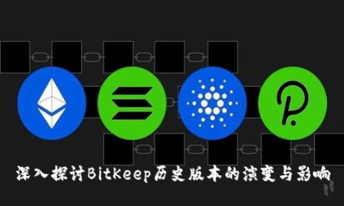 深入探讨BitKeep历史版本的演变与影响