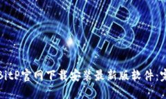 如何在BitP官网下载安装最新版软件：完整指南