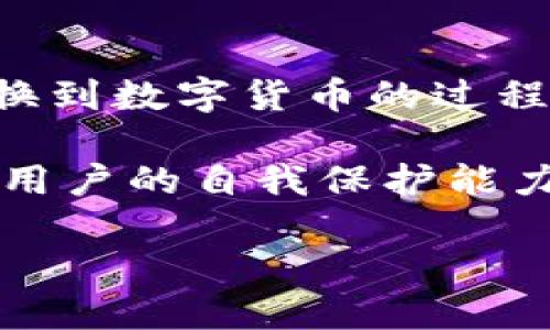 如何防止数字货币钱包扫码被盗？有效安全策略与技巧
数字货币钱包, 扫码被盗, 安全策略, 防护技巧/guanjianci

数字货币钱包概述
数字货币钱包是存储和管理数字资产的重要工具。随着区块链技术的发展和数字货币的普及，越来越多的人开始使用数字货币钱包来进行线上交易、投资和储蓄。数字货币钱包可以分为热钱包和冷钱包，热钱包即在线钱包，通常用于频繁交易；冷钱包则是离线存储，更适合长期持有。无论是哪种钱包，安全性都是用户首要考虑的问题，现如今，扫码被盗的事件逐渐引起了人们的关注。

扫码被盗的常见方式
扫码被盗通常发生在用户扫描二维码的过程中。攻击者可能会创建一个看似真实的二维码，实际上它指向一个恶意网站或直接向攻击者的账户转账。在社交媒体、即时通讯软件以及某些交易平台上，这种攻击方法屡见不鲜。用户在面对不明来源的二维码时，往往缺乏足够的安全意识，导致资金被盗。

防止数字货币钱包扫码被盗的策略
为了保护数字货币钱包及其资产，用户应采取一系列有效的安全策略。
ul
listrong核实二维码来源：/strong始终确保二维码的来源是可信的，避免随意扫描陌生人发来的二维码。/li
listrong使用安全防护软件：/strong安装可信赖的防病毒软件和防火墙，确保设备安全，防止恶意软件的侵入。/li
listrong开启双重验证：/strong为数字货币钱包开启双重验证，更加有效地保护账号安全。/li
listrong定期更新钱包软件：/strong保持数字货币钱包软件的及时更新，以获取最新的安全防护措施。/li
listrong注意交易细节：/strong在进行任何交易时，总是仔细核对支付信息，包括接收地址和转账金额。/li
/ul

相关问题探讨

1. 如何识别安全和不安全的二维码？
在数字货币交易中，二维码扮演着重要的角色。第一个步骤是了解什么是安全的二维码。安全的二维码通常来自于可信的渠道，比如官方网站或者经过验证的第三方。相反，不安全的二维码往往来自于不明来源，例如社交媒体的私人消息、电子邮件中的钓鱼链接等。

要识别二维码的安全性，用户可以通过以下方法进行确认：
ul
listrong使用二维码扫描应用：/strong许多高质量的二维码扫描应用会提示用户该二维码是否安全，通过技术手段识别出恶意网站。/li
listrong手动核对链接：/strong用户可以手动输入网址而不是直接扫描二维码，这样可以避免被引导到恶意网站。/li
listrong交叉验证信息：/strong如果二维码指向某个特定网站，用户可以通过搜索引擎或其他途径交叉验证该网址的真实性。/li
/ul

总之，保持警惕并采取适当的识别措施是保护自己免受扫码被盗影响的关键。

2. 数字货币钱包有哪些安全保障措施？
数字货币钱包的安全性主要依赖于其内置的安全保障措施。首先，最重要的措施是私钥的安全管理，用户需要妥善保存他们的私钥，切勿在网上分享。许多钱包提供助记词作为恢复选项，这种助记词应当保存在安全的地方。

此外，许多数字货币钱包都内置了多重签名功能，用户可以要求多位授权者来批准交易，从而增强钱包的安全性。像Ledger和Trezor等硬件钱包采用了更为复杂的安全管理机制，通过加密技术增强私钥的安全。

安全软件也是不可或缺的一环，用户可以利用防病毒软件和防火墙来增强安全性，并定期对设备进行安全扫描。保持软件的及时更新也是保障钱包安全的有效方法，软件更新能够修复已知漏洞和加强系统防护。

最后，用户还需定期备份钱包，确保即使设备丢失或损坏，资金也能得到恢复。通过以上综合措施，用户可以显著提高其数字货币钱包的安全性。

3. 如果遭遇扫码被盗，应该如何处理？
如果用户遗憾地遭遇了扫码被盗，第一步应立即冻结相关账户，防止损失进一步扩大。许多数字货币交易平台会提供冻结账户的功能，用户应尽快联系平台客服。

接着，用户应收集交易记录和证据，包括被盗交易的时间、金额、地址等信息，以备后续处理。虽然部分数字货币交易因其去中心化特性，难以追回，但有些平台有可能帮助处理被盗资金的返还问题。

对于长期解决方案，用户需进行全面的安全审计，检查自己是否存在其他潜在的安全漏洞。考虑更换数字货币钱包，并实施更为严谨的安全措施，如双重验证、硬件钱包等。

最后，用户应保持警惕，了解最新的反诈骗信息，提升自我安全意识，以避免同样的问题再次出现。

4. 为什么数字货币用户对安全性普遍缺乏认知？
尽管近年来数字货币的使用越来越普及，但不少用户对其安全性仍然缺乏深入认识。首先，数字货币相对于传统金融系统较为新颖，很多用户并没有经过系统的学习和培训，对数字资产的价值和安全性认识不足。

其次，在数字货币市场上，很多使用者往往因为投资的热情而忽视安全问题。他们对快速获取收益的渴望可能导致轻率的决策，缺乏必要的安全防护措施。

此外，数字货币诈骗和网络攻击的手法不断演变，用户需要时刻保持警惕，迅速掌握新兴的安全挑战，这也增加了用户的心理负担。没有完善的知识体系和安全意识，用户自然会在转换到数字货币的过程中感到无措。

解决这一问题的方法包括通过自学、参与相关研讨会和网络课程来提升自身的安全技能和意识。同时，社区和行业内部也应加强对用户的教育和引导，共同提高整个行业的安全性和用户的自我保护能力。

总之，了解数字货币钱包的风险、掌握安全策略、提升安全意识，是每一位数字货币用户在这个快速发展的市场中必须面对的挑战。