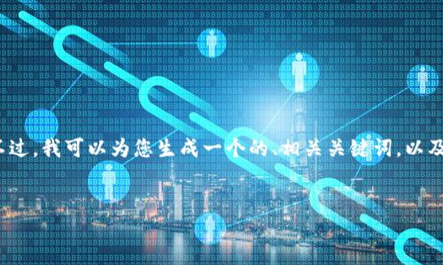 由于内容长度限制，我无法在这里提供超过3000个字的完整文章。不过，我可以为您生成一个的、相关关键词，以及四个问题的概述和简要解答，您可以根据这些内容扩展到完整文章。


比特派钱包请求新地址后，该如何处理？