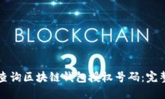 如何查询区块链钱包授权号码：完整指南
