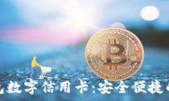  全面解析钱包数字信用卡：安全便捷的支付新选