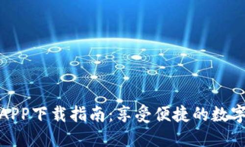 BitP中国官网APP下载指南：享受便捷的数字资产交易体验