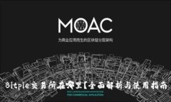 Bitpie交易所在哪里？全面解析与使用指南