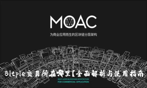 Bitpie交易所在哪里？全面解析与使用指南