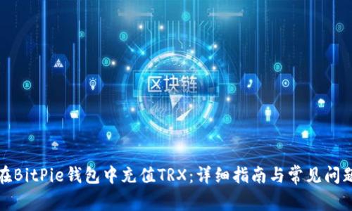 如何在BitPie钱包中充值TRX：详细指南与常见问题解答