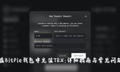 如何在BitPie钱包中充值TRX：详细指南与常见问题