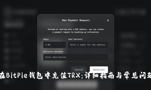 如何在BitPie钱包中充值TRX：详细指南与常见问题解答
