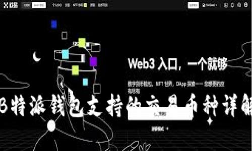 B特派钱包支持的交易币种详解