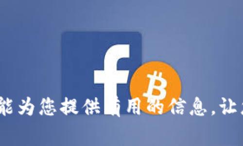   数字钱包如何查看交易记录？全面指南与常见问题解答/ 

guanjianci 数字钱包, 交易记录, 加密货币, 支付方式/guanjianci 

在数字经济时代，数字钱包成为了我们日常生活中不可或缺的一部分。无论是在线购物、转账，还是存储加密货币，数字钱包都为我们提供了极大的便利。而在使用数字钱包的过程中，了解如何查看交易记录是非常重要的一环。本文将详细介绍如何查看数字钱包的交易记录，并解答一些常见问题，帮助你更好地管理和使用你的数字钱包。

什么是数字钱包？

数字钱包，也称电子钱包，是一种以数字化方式存储支付信息和资金的工具。与传统钱包不同，数字钱包不仅可以用来存储现金，还支持虚拟货币、信用卡、借记卡等多种支付方式。用户可以通过手机应用程序或浏览器访问数字钱包，进行快速的支付和转账。

如何查看数字钱包的交易记录

查看数字钱包的交易记录通常可以通过以下几种方式进行：
ol
    listrong通过手机应用程序：/strong大多数数字钱包都提供手机应用。打开应用后，登录你的账户，通常在主页面或“交易记录”选项卡中可以找到所有的交易记录，包括支付、收款和充值等细节。/li
    listrong通过网页版：/strong如果你的数字钱包支持网页版，登录账户后，通常可以在账户设置或交易历史部分找到相关记录。这种方式适合需要查看较大屏幕上的详细信息时使用。/li
    listrong查看交易明细：/strong在交易记录中，点击某一笔交易，通常会弹出更详细的信息，包括时间、金额、对方地址等。/li
    listrong导出交易记录：/strong一些数字钱包还提供导出功能，可以将交易记录导出为CSV或PDF格式，方便用户进行更深层次的分析与管理。/li
/ol

常见问题解答

h4问题一：如果我的数字钱包无法显示交易记录，应该怎么办？/h4

如果你的数字钱包无法显示交易记录，可能会因为多个原因。首先，检查你的网络连接，确保你可以正常访问互联网。如果网络没有问题，你可以尝试以下几点：

ol
    listrong更新应用程序：/strong某些情况下，旧版本的数字钱包应用可能会出现bug，导致无法显示交易记录。检查应用商店是否有更新，并进行更新。/li
    listrong检查应用权限：/strong确保数字钱包应用已获得必要的权限，例如访问网络和存储本地文件等，有时候这些权限的缺失也会导致数据无法加载。/li
    listrong重新登录：/strong尝试退出当前账户并重新登录，有时候缓存问题可能会导致数据加载不成功。/li
    listrong联系客服支持：/strong如果以上方法都不能解决问题，可以联系数字钱包的客服，向他们反馈问题并寻求帮助。/li
/ol

h4问题二：如何确保我的交易记录安全？/h4

由于数字钱包存储了重要的财务信息，因此确保交易记录的安全性是极其重要的。以下是一些保障交易记录安全的建议：

ol
    listrong启用双重认证：/strong很多数字钱包都提供双重认证的功能，启用此功能可以增加账户的安全性。在登录时，除了输入密码外，还需要通过短信或验证应用输入代码。/li
    listrong备份钱包信息：/strong定期备份你的钱包信息，包括密钥和账户信息，有助于在丢失设备或账户被盗后恢复交易记录。/li
    listrong使用强密码：/strong确保你的数字钱包密码复杂且独特，组合使用字母、数字和符号，避免使用容易被猜到的个人信息。/li
    listrong保持软件更新：/strong定期更新数字钱包应用程序和操作系统，及时修补安全漏洞，提升整体的安全性。/li
/ol

h4问题三：交易记录是否可以删除或编辑？/h4

在使用数字钱包时，很多用户可能会想要删除或编辑某些交易记录。然而，绝大多数数字钱包的交易记录是不可删除或编辑的。原因如下：

ol
    listrong区块链技术：/strong许多数字钱包基于区块链技术，所有的交易都会被记录在区块链中，一旦提交就无法更改。这是区块链透明性及安全性的基本特性。/li
    listrong安全与可信度：/strong允许用户删除或编辑交易记录可能会导致安全隐患，增加交易欺诈的可能性。因此，大多数钱包选择限制这方面的功能。/li
    listrong虚拟货币的不可逆性：/strong尤其是在处理加密货币时，交易一旦确认就无法反悔，这种设计旨在防止操控和欺诈。/li
/ol

如果你需要记录不再存在的交易，可以考虑记录备注信息在其他地方，但这并不能更改原始记录。

h4问题四：如何用数字钱包管理我的财务？/h4

有效管理数字钱包中的财务对于保持经济健康至关重要。以下是一些建议，帮助你更好地管理你的数字钱包：

ol
    listrong分类支出：/strong很多数字钱包允许用户为不同的支出创建标签。你可以将支出分为日常购物、账单支付、投资等分类，方便你了解资金去向。/li
    listrong设定预算：/strong通过查看以往的交易记录，分析你的消费习惯，然后设置一个合理的预算，可避免超支。/li
    listrong定期审查账户：/strong定期查看账户中的交易记录和余额，确保没有未经授权的交易，并及早发现可疑活动。/li
    listrong利用财务管理工具：/strong有些数字钱包提供预算管理、报表分析等功能，可以结合这些工具，帮助你更合理地使用资金。/li
/ol

通过以上方法，你可以更加高效地管理数字钱包中的资金，并根据自己的消费习惯做出改善。

结语

数字钱包是现代社会不可或缺的工具，了解如何查看和管理交易记录不仅可以帮助我们更好地控制资金流动，同时也能提升我们的财务安全性。希望本文能为您提供有用的信息，让您更好地使用数字钱包。