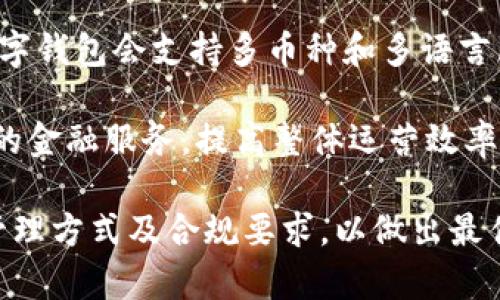 对公数字钱包和账户区别：深入解析与应用场景

对公数字钱包, 企业账户, 数字支付, 商业金融/guanjianci

在进入数字支付和商业金融的新时代，各种金融工具和服务层出不穷。其中，对公数字钱包和企业账户是企业进行资金管理和交易的两个重要工具。尽管它们在功能上有重叠之处，但二者在定义、应用场景及其特点方面存在显著差异。本文将对这两者进行详细对比分析，以便更好地帮助企业在选择时做出明智的决策。

1. 对公数字钱包的定义及特点

对公数字钱包是一种以企业为主体的电子支付工具，它允许企业以数字方式管理和转移资金。这种钱包通常与企业的银行账户相结合，可用于在线支付、收款、转账等功能。

对公数字钱包的主要特点包括：

ul
    listrong便捷性：/strong企业可以随时随地通过手机或电脑进行支付和管理资金，大大提高了资金使用效率。/li
    listrong实时性：/strong转账和支付通常是实时完成的，不需要等待银行处理时间。/li
    listrong多功能性：/strong除了基本的收款和支付功能，一些对公数字钱包还支持开具发票、跟踪账单等功能。/li
    listrong安全性：/strong采用加密技术保障支付安全，大部分产品还提供风险控制措施。/li
/ul

2. 企业账户的定义及特点

企业账户是企业在银行开设的专用账户，用于资金存储、收款和支付等。企业账户通常分为活期账户和定期账户，具有传统银行账户的所有功能。

企业账户的主要特点包括：

ul
    listrong资金保障：/strong企业账户通常受到银行和国家金融监管的保护，资金安全性较高。/li
    listrong利息收入：/strong企业活期存款可以获得一定的利息收益，而定期账户的利率通常更高。/li
    listrong信用建立：/strong通过良好的账户管理，企业可以建立良好的信用记录，为未来申请贷款和信用额度打下基础。/li
    listrong服务支持：/strong银行通常提供专业的财务顾问、信贷支持和投融资服务。/li
/ul

3. 对公数字钱包与企业账户的主要区别

尽管对公数字钱包和企业账户在资金管理功能上有重合，但二者之间存在一些关键区别：

ul
    listrong资金用途：/strong对公数字钱包主要用于在线支付及消费，而企业账户则可用于更广泛的财务管理，包括薪资发放、调动大型资金等。/li
    listrong货币流动：/strong对公数字钱包通常不提供利息，而企业账户可以产生利息收入，尤其是定期存款账户。/li
    listrong服务与支持：/strong企业账户通常享有银行提供的综合服务支持，如信贷、财务咨询等，而对公数字钱包则侧重于数字支付和便捷性。/li
    listrong安全级别：/strong虽然两者都强调安全性，但企业账户依赖于传统金融体系的保障，通常受到更严格的监管。/li
/ul

4. 选择对公数字钱包还是企业账户？

选择对公数字钱包还是企业账户，取决于企业的具体需求和发展战略。以下是一些考虑因素，可以帮助企业做出决策：

ul
    listrong交易频率：/strong如果企业进行大量小额在线交易，对公数字钱包可能更加合适；而对于需要大额资金流动的企业，传统的企业账户会更为适用。/li
    listrong安全需求：/strong对于重视资金安全的企业，传统企业账户通常提供更多的保障措施和支持。而对于预算有限的小企业，可以考虑使用数字钱包的便捷性和低成本。/li
    listrong财务管理需求：/strong需要进行复杂财务管理、贷款申请等的企业，企业账户会提供更全面的服务。/li
    listrong合规要求：/strong在一些地区，对公数字钱包可能面临较为宽松的合规要求，而企业账户在监管方面则严谨有序，企业需根据自身情况选择。/li
/ul

5. 相关问题解析 

h4问题1：对公数字钱包的安全性如何保障？/h4

对于企业来说，实施数字化转型的同时，安全性是首要考虑的问题。对公数字钱包由于其在线和移动支付的特性，尤其面临各种网络风险。因此，钱包提供方须采取有效的安全措施来保障资金及用户信息的安全。

首先，数据加密是确保用户信息传输安全的基础措施。通过SSL/TLS等加密技术，可以有效防止中间人攻击和数据窃取。同时，在用户终端和云端的数据存储中，也应遵循严格的加密标准，防止数据泄漏。

其次，实施风险监控和预警机制也是非常重要的。对公数字钱包应及时监测资金流动情况，对异常交易进行监督和报告，以避免 fraud 事件的发生。此外，多因素身份验证如短信验证码、人脸识别等，可以大大增加安全性，降低被盗用的风险。

最后，企业用户也必须提高安全意识，定期更新密码和使用程序补丁等，抵御潜在的网络攻击。

h4问题2：企业如何有效管理对公数字钱包中的资金？/h4

资金管理是企业财务管理的重要一环，尤其是在使用对公数字钱包进行多渠道收付款后，如何有效管理这些资金尤为重要。企业可以采取以下措施进行高效的资金管理。

第一，建立资金使用政策。企业需根据自身的业务结构和特点，设定明确的资金使用规定，包括支付授权、预算控制等，确保资金流动在可控范围内。

第二，利用数据分析和报告机制。对公数字钱包通常会提供交易记录和财务分析工具，企业应定期生成财务报告，评估资金使用效率，从而及时调整业务策略。

第三，合理配置资金。企业可以根据业务需求，对对公数字钱包中的资金进行分类管理，设定流动资金、投资资金、备用资金等，使资源配置更高效。

第四，考虑资金的流动性需求。企业在规划资金时，需考虑其流动性，设置合适的资金余额，以应对突发的支付需求，防止因流动资金不足而影响正常运营。

h4问题3：对公数字钱包与企业账户的合规性有何不同？/h4

合规性问题是企业在选择金融工具时必须重视的一个环节。对公数字钱包与企业账户在合规性上有着一定的区别，企业需要关注这些方面以确保合法合规运营。

对公数字钱包由于涉及到电子支付和网络服务，往往需要遵循各类金融法律法规，包括数据保护法规、消费者权益保护法规等。此外，数字钱包的运营商通常需要获得相关监管机构的许可，并遵循反洗钱（AML）和反恐怖融资（CFT）的政策。

相对而言，企业账户的合规性更多是由银行和金融机构来负责，企业只需遵循开户和使用过程中所涉及的监管要求。例如，企业需要遵循税务申报、财务审计等法律法规，确保所有交易的合法性和透明性。

在实际运营中，企业需要与合规团队、财务顾问及法律顾问进行密切合作，确保在使用对公数字钱包及企业账户时都能满足各项法律法规的要求，以避免潜在的法律风险。

h4问题4：对公数字钱包和企业账户的未来趋势是什么？/h4

随着数字经济的发展，对公数字钱包和企业账户的使用场景也在不断演变。根据行业专家的分析，未来这两者将呈现以下趋势：

首先，对公数字钱包将更加智能化。金融科技的进步使得人工智能和大数据技术逐渐融入数字钱包的管理中。未来，企业将通过智能算法自动化处理财务事宜，实现更加高效的资金管理。

其次，合规和安全性将成为重中之重。随着监管政策的逐步完善，企业在使用对公数字钱包时将面临更高的合规要求，金融服务商需要不断提升技术水平来保障安全性。

此外，跨境支付和国际化将成为对公数字钱包的重要发展方向。随着全球贸易的不断发展，企业对国际市场的需求日益增加，未来更多的对公数字钱包会支持多币种和多语言服务，以满足不同地区客户的需求。

最后，联合生态将成为新趋势。在未来，银行、支付工具、财务软件等不同金融服务平台的结合将形成一个综合金融生态，企业将可以享受一体化的金融服务，提高整体运营效率。

综上所述，对公数字钱包和企业账户各有特点，各自适用于不同的场景和需求。企业在选择使用何种工具时，应综合考虑自身的业务模式、资金管理方式及合规要求，以做出最佳决策。通过有效利用对公数字钱包与企业账户，企业能够更好地应对市场竞争，把握数字经济带来的机遇。