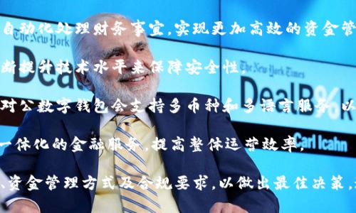 对公数字钱包和账户区别：深入解析与应用场景

对公数字钱包, 企业账户, 数字支付, 商业金融/guanjianci

在进入数字支付和商业金融的新时代，各种金融工具和服务层出不穷。其中，对公数字钱包和企业账户是企业进行资金管理和交易的两个重要工具。尽管它们在功能上有重叠之处，但二者在定义、应用场景及其特点方面存在显著差异。本文将对这两者进行详细对比分析，以便更好地帮助企业在选择时做出明智的决策。

1. 对公数字钱包的定义及特点

对公数字钱包是一种以企业为主体的电子支付工具，它允许企业以数字方式管理和转移资金。这种钱包通常与企业的银行账户相结合，可用于在线支付、收款、转账等功能。

对公数字钱包的主要特点包括：

ul
    listrong便捷性：/strong企业可以随时随地通过手机或电脑进行支付和管理资金，大大提高了资金使用效率。/li
    listrong实时性：/strong转账和支付通常是实时完成的，不需要等待银行处理时间。/li
    listrong多功能性：/strong除了基本的收款和支付功能，一些对公数字钱包还支持开具发票、跟踪账单等功能。/li
    listrong安全性：/strong采用加密技术保障支付安全，大部分产品还提供风险控制措施。/li
/ul

2. 企业账户的定义及特点

企业账户是企业在银行开设的专用账户，用于资金存储、收款和支付等。企业账户通常分为活期账户和定期账户，具有传统银行账户的所有功能。

企业账户的主要特点包括：

ul
    listrong资金保障：/strong企业账户通常受到银行和国家金融监管的保护，资金安全性较高。/li
    listrong利息收入：/strong企业活期存款可以获得一定的利息收益，而定期账户的利率通常更高。/li
    listrong信用建立：/strong通过良好的账户管理，企业可以建立良好的信用记录，为未来申请贷款和信用额度打下基础。/li
    listrong服务支持：/strong银行通常提供专业的财务顾问、信贷支持和投融资服务。/li
/ul

3. 对公数字钱包与企业账户的主要区别

尽管对公数字钱包和企业账户在资金管理功能上有重合，但二者之间存在一些关键区别：

ul
    listrong资金用途：/strong对公数字钱包主要用于在线支付及消费，而企业账户则可用于更广泛的财务管理，包括薪资发放、调动大型资金等。/li
    listrong货币流动：/strong对公数字钱包通常不提供利息，而企业账户可以产生利息收入，尤其是定期存款账户。/li
    listrong服务与支持：/strong企业账户通常享有银行提供的综合服务支持，如信贷、财务咨询等，而对公数字钱包则侧重于数字支付和便捷性。/li
    listrong安全级别：/strong虽然两者都强调安全性，但企业账户依赖于传统金融体系的保障，通常受到更严格的监管。/li
/ul

4. 选择对公数字钱包还是企业账户？

选择对公数字钱包还是企业账户，取决于企业的具体需求和发展战略。以下是一些考虑因素，可以帮助企业做出决策：

ul
    listrong交易频率：/strong如果企业进行大量小额在线交易，对公数字钱包可能更加合适；而对于需要大额资金流动的企业，传统的企业账户会更为适用。/li
    listrong安全需求：/strong对于重视资金安全的企业，传统企业账户通常提供更多的保障措施和支持。而对于预算有限的小企业，可以考虑使用数字钱包的便捷性和低成本。/li
    listrong财务管理需求：/strong需要进行复杂财务管理、贷款申请等的企业，企业账户会提供更全面的服务。/li
    listrong合规要求：/strong在一些地区，对公数字钱包可能面临较为宽松的合规要求，而企业账户在监管方面则严谨有序，企业需根据自身情况选择。/li
/ul

5. 相关问题解析 

h4问题1：对公数字钱包的安全性如何保障？/h4

对于企业来说，实施数字化转型的同时，安全性是首要考虑的问题。对公数字钱包由于其在线和移动支付的特性，尤其面临各种网络风险。因此，钱包提供方须采取有效的安全措施来保障资金及用户信息的安全。

首先，数据加密是确保用户信息传输安全的基础措施。通过SSL/TLS等加密技术，可以有效防止中间人攻击和数据窃取。同时，在用户终端和云端的数据存储中，也应遵循严格的加密标准，防止数据泄漏。

其次，实施风险监控和预警机制也是非常重要的。对公数字钱包应及时监测资金流动情况，对异常交易进行监督和报告，以避免 fraud 事件的发生。此外，多因素身份验证如短信验证码、人脸识别等，可以大大增加安全性，降低被盗用的风险。

最后，企业用户也必须提高安全意识，定期更新密码和使用程序补丁等，抵御潜在的网络攻击。

h4问题2：企业如何有效管理对公数字钱包中的资金？/h4

资金管理是企业财务管理的重要一环，尤其是在使用对公数字钱包进行多渠道收付款后，如何有效管理这些资金尤为重要。企业可以采取以下措施进行高效的资金管理。

第一，建立资金使用政策。企业需根据自身的业务结构和特点，设定明确的资金使用规定，包括支付授权、预算控制等，确保资金流动在可控范围内。

第二，利用数据分析和报告机制。对公数字钱包通常会提供交易记录和财务分析工具，企业应定期生成财务报告，评估资金使用效率，从而及时调整业务策略。

第三，合理配置资金。企业可以根据业务需求，对对公数字钱包中的资金进行分类管理，设定流动资金、投资资金、备用资金等，使资源配置更高效。

第四，考虑资金的流动性需求。企业在规划资金时，需考虑其流动性，设置合适的资金余额，以应对突发的支付需求，防止因流动资金不足而影响正常运营。

h4问题3：对公数字钱包与企业账户的合规性有何不同？/h4

合规性问题是企业在选择金融工具时必须重视的一个环节。对公数字钱包与企业账户在合规性上有着一定的区别，企业需要关注这些方面以确保合法合规运营。

对公数字钱包由于涉及到电子支付和网络服务，往往需要遵循各类金融法律法规，包括数据保护法规、消费者权益保护法规等。此外，数字钱包的运营商通常需要获得相关监管机构的许可，并遵循反洗钱（AML）和反恐怖融资（CFT）的政策。

相对而言，企业账户的合规性更多是由银行和金融机构来负责，企业只需遵循开户和使用过程中所涉及的监管要求。例如，企业需要遵循税务申报、财务审计等法律法规，确保所有交易的合法性和透明性。

在实际运营中，企业需要与合规团队、财务顾问及法律顾问进行密切合作，确保在使用对公数字钱包及企业账户时都能满足各项法律法规的要求，以避免潜在的法律风险。

h4问题4：对公数字钱包和企业账户的未来趋势是什么？/h4

随着数字经济的发展，对公数字钱包和企业账户的使用场景也在不断演变。根据行业专家的分析，未来这两者将呈现以下趋势：

首先，对公数字钱包将更加智能化。金融科技的进步使得人工智能和大数据技术逐渐融入数字钱包的管理中。未来，企业将通过智能算法自动化处理财务事宜，实现更加高效的资金管理。

其次，合规和安全性将成为重中之重。随着监管政策的逐步完善，企业在使用对公数字钱包时将面临更高的合规要求，金融服务商需要不断提升技术水平来保障安全性。

此外，跨境支付和国际化将成为对公数字钱包的重要发展方向。随着全球贸易的不断发展，企业对国际市场的需求日益增加，未来更多的对公数字钱包会支持多币种和多语言服务，以满足不同地区客户的需求。

最后，联合生态将成为新趋势。在未来，银行、支付工具、财务软件等不同金融服务平台的结合将形成一个综合金融生态，企业将可以享受一体化的金融服务，提高整体运营效率。

综上所述，对公数字钱包和企业账户各有特点，各自适用于不同的场景和需求。企业在选择使用何种工具时，应综合考虑自身的业务模式、资金管理方式及合规要求，以做出最佳决策。通过有效利用对公数字钱包与企业账户，企业能够更好地应对市场竞争，把握数字经济带来的机遇。