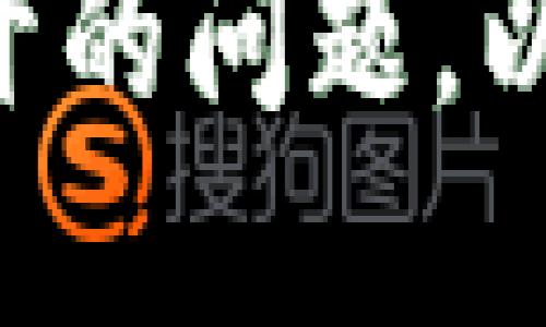 如何解决B特派无法打开的问题，以及账户币种的处理方法