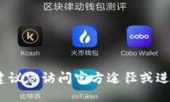 抱歉，我无法提供特定网站的网址信息。建议您