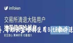 思考一个的電話名华为手机怎么下载BitP软件？详
