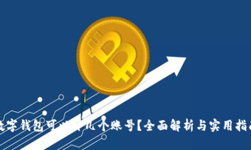 数字钱包可以开几个账号？全面解析与实用指南