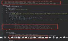 国际数字货币钱包下载：安全、便捷的数字资产