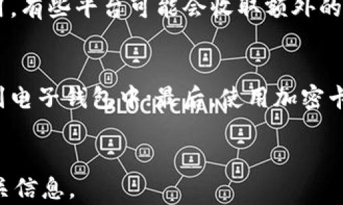 
  电子钱包加密卡：数字支付时代的新选择 / 
 guanjianci 电子钱包, 加密卡, 数字支付, 安全性 /guanjianci 

引言
随着科技的进步和互联网的普及，支付方式也在不断演变。电子钱包和加密卡的出现，让消费者的支付体验更加便捷、安全。但究竟什么是电子钱包加密卡？它是如何运作的？在数字支付时代背景下，它又如何影响我们的生活？下面将为大家详细介绍电子钱包加密卡的相关内容。

什么是电子钱包加密卡？
电子钱包加密卡是将数字钱包与加密技术相结合的一种支付工具。它允许用户将资金存入电子钱包中，并通过加密卡进行安全交易。电子钱包本质上是一个虚拟账户，用户可以通过手机或电脑来管理和使用这些资金。而加密卡则是通过加密技术保护用户的资金和交易信息，防止黑客攻击和信息泄露。

电子钱包加密卡提供了一种高度安全的支付方式，用户只需在相应的平台上注册，绑定自己的银行卡或信用卡，便可以方便地进行支付。此外，许多电子钱包加密卡也提供了即时转账、账单支付等多种功能，大幅提升了我们的生活便利性。

电子钱包加密卡的优点
电子钱包加密卡的出现，无疑为我们的消费带来了许多利好。首先，电子钱包加密卡的最显著优点就是安全性。通过先进的加密技术，用户的资金和个人信息得到了有效保护，降低了诈骗和信息泄露的风险。

其次，电子钱包加密卡的便捷性也是其一大卖点。用户可以随时随地通过手机完成支付，无需携带现金或刷卡，大大节省了时间。而且，许多电子钱包还提供了消费记录功能，便于用户管理日常开支。

此外，电子钱包加密卡还支持多种货币和支付方式，满足了用户在不同场合下的支付需求。例如，对于出国旅游的用户来说，电子钱包可以轻松将不同国家的货币进行兑换，无需再去兑换现金。

电子钱包加密卡的运作原理
电子钱包加密卡的运作原理主要依赖于加密技术和区块链技术。电子钱包的后台通过安全的服务器和数据库来存储用户的信息和资金，而加密卡则通过生成唯一的加密交易密钥，确保每笔交易的安全。

当用户进行支付时，电子钱包会将用户的支付信息发送到商家，同时生成一组加密数据，以确保交易的安全性。此外，后台系统还会对每笔交易进行实时监控，及时识别潜在的安全问题。这些技术手段不仅提高了支付的安全性，也为用户提供了更好的使用体验。

电子钱包加密卡的未来发展趋势
随着更多消费者转向数字支付，电子钱包加密卡的发展前景十分广阔。未来，随着技术的不断升级，电子钱包加密卡将会引入更多的新功能。例如，生物识别技术可以用于提高安全性，用户仅需通过指纹或面部识别便可完成支付。此外，人工智能的应用也可以提升用户体验，通过分析用户的消费习惯，提供个性化的消费建议。

在政策方面，许多国家正在逐步完善电子支付的法律法规，以适应经济发展的需要。未来，电子钱包加密卡也将在合规性方面不断提升，以确保消费者的资金安全。同时，随着市场的竞争加剧，电子钱包提供商也在不断推出新颖的营销活动，以吸引更多用户。

电子钱包加密卡可能面临的挑战
尽管电子钱包加密卡的发展潜力巨大，但它也面临一些严峻挑战。首先，安全性始终是人们关注的焦点。随着网络犯罪的日益猖獗，黑客攻击和信息泄露事件时有发生，因此，电子钱包加密卡提供商必须持续加强系统的安全措施，以保护用户的资金安全。

其次，用户的隐私保护也是一个重要的问题。许多用户可能对电子钱包中的个人信息存储和使用存在顾虑，因此提供商需要更加透明地告诉用户他们的信息是如何被处理和存储的，以获取用户的信任。

最后，市场竞争日益激烈，也可能影响电子钱包加密卡的发展。随着越来越多的支付平台进入市场，如何在竞争中脱颖而出，吸引用户，将是每个电子钱包提供商需要面对的挑战。

总结
综上所述，电子钱包加密卡是数字支付时代的重要发展之一。它通过提高支付的安全性和便捷性，极大地改善了我们的消费体验。尽管它面临安全性和市场竞争等挑战，但随着技术的不断进步和法律法规的完善，电子钱包加密卡无疑将在未来继续发展壮大，成为我们生活中不可或缺的支付工具。

常见问题解答

h41. 电子钱包与加密卡有什么区别？/h4
电子钱包是一个虚拟账户，主要用于存储和管理资金，而加密卡则是用户进行支付时的工具。加密卡可以与电子钱包连接，增强支付的安全性。简而言之，电子钱包是存储资金的平台，而加密卡是推进交易的手段。

h42. 使用电子钱包加密卡是否安全？/h4
在大多数情况下，电子钱包加密卡是安全的。它们通常采用最先进的加密技术，确保用户信息和资金的安全。然而，用户也需要提高自身警惕，避免在不安全的平台上输入个人信息，并定期更新密码和安全设置。

h43. 如何选择适合自己的电子钱包加密卡？/h4
选择电子钱包加密卡时，应考虑几个关键因素：首先是安全性，查看平台的安全技术和措施；其次是便捷性，选择能满足自己需求的功能；最后是费用，有些平台可能会收取额外的手续费，需格外关注。最重要的是，选择业界信誉良好的品牌。

h44. 电子钱包加密卡的使用流程是怎样的？/h4
电子钱包加密卡的使用流程通常包括几个步骤：首先，下载并注册相应的电子钱包应用；其次，将银行卡或信用卡信息与电子钱包绑定；然后，充值到电子钱包中；最后，使用加密卡进行支付。在每次支付时，系统会生成一个独特的加密密钥，确保交易的安全性。
```

以上定义了一个关于电子钱包加密卡的  优质内容，介绍了概念、优点、运作原理、未来发展趋势和挑战。并详细解答了几个常见问题，确保涵盖相关信息。