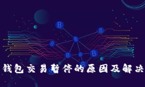数字钱包交易暂停的原因及解决方案
