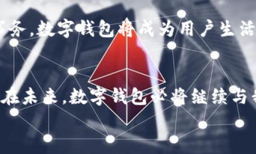 数字钱包模式怎么盈利

数字钱包, 盈利模式, 支付行业, 用户体验/guanjianci

在数字支付行业中，数字钱包作为一种新兴的金融工具，迅速吸引了大量用户和商家。数字钱包的普遍应用使得我们在支付交易中获得了极大的便利，同时也为业界带来了新的盈利空间。本文将深入探讨数字钱包模式的盈利方式及其运作机制，帮助读者全面了解这一领域的发展趋势。

一、数字钱包的定义与现状
数字钱包，又称电子钱包，是一种通过互联网技术提供虚拟的支付工具，用户可以通过它存储支付信息、进行商品交易或进行资金转账。随着智能手机的普及，数字钱包受到越来越多人的青睐。它不仅简化了消费者的支付体验，还为商家提供了更多的营销机会。

现阶段，数字钱包市场发展迅猛。在全球范围内，诸如PayPal、Apple Pay、微信支付及支付宝等数字钱包已经成为消费者日常生活中必不可少的工具。为了保持市场竞争力，各大数字钱包服务提供商不断推出新的功能和服务，以吸引更多用户。

二、数字钱包的盈利模式
数字钱包的盈利模式主要有以下几种：

h41. 交易手续费/h4
在大多数数字钱包平台中，商家在使用数字钱包进行交易时，平台会收取一定比例的手续费。例如，用户用数字钱包支付购买商品时，商家需要向平台支付一小部分费用。这部分费用是数字钱包的主要收入来源之一。通过提供方便快捷的支付服务，数字钱包能够获得较为稳定的交易量进而增加收入。

h42. 增值服务/h4
数字钱包还可以通过提供增值服务获得盈利。例如，用户可以选择开通高级账户以享受更低的交易手续费、增加支付限额或享受专属优惠。同时，数字钱包也可以与金融机构合作，提供信贷、投资等金融产品，从中获取服务费用。通过多样化的增值服务，数字钱包能够吸引更多的用户注册和使用。

h43. 数据分析和精准营销/h4
数字钱包积累了大量用户的消费数据，这些数据具有很高的商业价值。通过分析用户的消费习惯和偏好，数字钱包平台可以为商家提供精准的营销方案。这些方案可能包括定向广告投放、购买推荐或参与促销活动等。商家愿意为这些精准营销服务支付高额费用，因此这是数字钱包又一重要的盈利手段。

h44. 跨界合作与生态系统构建/h4
数字钱包企业通过与其他行业的合作，建立生态系统，形成互利共赢的局面。例如，数字钱包可以与商场、旅行社、餐饮企业、保险公司等进行跨界合作，提供一系列综合服务。这种方式可以增强用户粘性，提高用户活跃度，进而提升用户的消费能力，拓宽收入来源。

三、可能相关的问题解析

h4问题一：数字钱包对传统银行的影响是什么？/h4
数字钱包对传统银行的影响是多方面的。首先，数字钱包通过提供便捷的支付方式，降低了消费者对传统银行服务的依赖。在许多情况下，用户更倾向于选择数字钱包进行支付，而非使用银行账户或信用卡。这导致传统银行在支付领域的市场份额受到冲击。

其次，数字钱包技术的不断发展使得用户在安全性和用户体验上获得了更好的保证。传统银行往往在界面体验和便捷性上比较平庸，使得许多年轻用户偏向选择操作简单、直观的数字钱包。对此，传统银行需要不断升级自身的技术和服务，以适应新时代的用户需求。

然而，数字钱包的崛起并不意味着传统银行就此衰退。实际上，传统银行可以选择与数字钱包平台进行合作，借助其技术和客户资源提升自身的服务质量。例如，通过数字钱包打开新的支付通道，增加用户的选择性。传统银行与数字钱包企业的合作，可以实现资源整合、优势互补，推动双方的发展。

h4问题二：数字钱包在用户安全方面有哪些挑战？/h4
用户安全是数字钱包发展中必须重视的问题。尽管数字钱包在技术层面上引入了诸多安全措施，如加密技术、双因素验证等，但依然存在一些安全挑战。

首先，网络攻击和信息泄露仍然是数字钱包用户面临的最大风险之一。黑客可能通过各种手段窃取用户的支付信息、密码及个人数据。为了减轻这种风险，用户需要定期更改密码，并启用额外的安全验证措施。

其次，在用户使用公共网络或不受信任的设备时，安全风险会特别高。例如，连接公共Wi-Fi可能使用户面临被盗取支付信息的威胁。因此，许多数字钱包平台建议用户在使用过程中尽量避免在不安全的网络环境中进行交易。为了保障用户的账户安全，数字钱包企业也在积极研发新技术，如生物识别技术，以提高用户验证的安全性。

最后，数字钱包的虚假应用程序问题也需要引起重视。一些不法分子利用用户对数字钱包的信任，开发假冒应用程序盗取用户账户信息。数字钱包平台应该加强宣传，教育用户识别真正的应用程序，并定期进行应用安全审查。

h4问题三：数字钱包如何提升用户体验？/h4
用户体验是数字钱包成功与否的关键因素之一。为了提高用户体验，数字钱包企业需要多个方面，包括界面设计、服务速度、功能丰富性等。

首先，用户界面设计应，用户可以轻松找到所需功能。数字钱包应用程序的图标、字体、布局等视觉元素都应经过精心设计，以确保在使用过程中给予用户愉悦的视觉体验。同时，用户的操作流程应尽可能简化，减少繁琐的步骤，以便用户能快速完成支付或转账。

其次，数字钱包服务的响应速度也是用户体验的重要组成部分。用户在使用数字钱包时常常希望能快速完成交易，而不是等待过长时间的处理。因此，数字钱包企业应提升后台系统的处理能力和算法，以缩短用户的等待时间。

此外，数字钱包必须不断更新和增加新功能以吸引和留住用户。例如，提供智能推荐、账单管理、消费记录分析及支付分期等增值服务，可以丰富用户的体验。同时，用户反馈机制也非常重要，企业应定期收集用户意见并据此进行调整和改进。

h4问题四：未来数字钱包的发展趋势如何？/h4
数字钱包的未来发展前景广阔，主要体现在以下几个趋势方面：

第一，跨境支付的便利性将不断提升。随着全球化进程的加快，跨境交易的需求量日益增大。数字钱包作为便捷的支付工具，将通过多种货币支持及国际化服务，简化跨境支付过程。同时，随着越来越多国家和地区逐渐接受数字钱包，国际支付市场将愈加活跃。

第二，金融科技的深度融合是未来数字钱包发展的另一大趋势。随着大数据、人工智能、区块链等新技术的发展，数字钱包将纳入更多创新应用。例如，根据用户金融行为进行个性化分析，为用户推荐适合的金融产品。基于区块链的数字钱包还能够实现更加安全和透明的交易。

第三，数字钱包将扩展到更多的生活场景中。未来，数字钱包不仅限于购买商品的支付工具，用户还可以通过它支付水电费、缴纳税款或办理其他日常事务。数字钱包将成为用户生活中不可或缺的一部分，进一步推动生活服务的数字化转型。

summary
总之，数字钱包凭借其便利性与灵活性正逐渐改变我们的支付方式和消费习惯。通过不断创新和，数字钱包在盈利模式上也展现出多样化的发展潜力。在未来，数字钱包必将继续与我们的生活紧密相连，成为推动金融科技进步的重要力量。
/summary