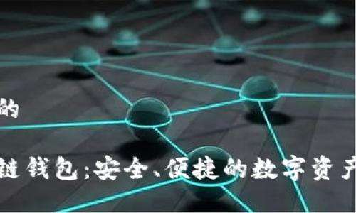 思考一个的

秦储区块链钱包：安全、便捷的数字资产管理工具