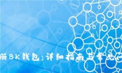 如何注册BK钱包：详细指南与常见问题解答