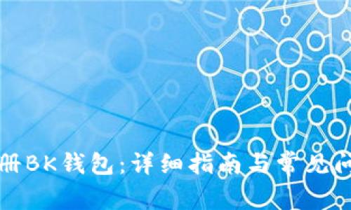 如何注册BK钱包：详细指南与常见问题解答