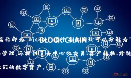 比特派（BitPie）是一种数字资产管理应用程序，专门用于管理和存储加密货币和其他数字资产。它的英文名称即为“BitPie”。这个名称大致可以分解为“Bit”（比特）和“Pie”（派），其中“Bit”通常指代比特币或其他数字货币，而“Pie”则代表一种方便的管理方式。

比特派是一款旨在为用户提供安全、便捷、高效的资产管理体验的工具。它不仅支持多种加密货币的存储和管理，还提供了去中心化交易、资产转换、跨链转账等功能。用户可以通过比特派应用轻松管理自己的数字资产，实现资产的多样化和充足性。

此外，比特派与安全性、用户体验和功能多样性紧密相关，其目标是使用户能够无缝且安全地访问和管理他们的数字资产。