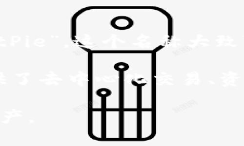 比特派（BitPie）是一种数字资产管理应用程序，专门用于管理和存储加密货币和其他数字资产。它的英文名称即为“BitPie”。这个名称大致可以分解为“Bit”（比特）和“Pie”（派），其中“Bit”通常指代比特币或其他数字货币，而“Pie”则代表一种方便的管理方式。

比特派是一款旨在为用户提供安全、便捷、高效的资产管理体验的工具。它不仅支持多种加密货币的存储和管理，还提供了去中心化交易、资产转换、跨链转账等功能。用户可以通过比特派应用轻松管理自己的数字资产，实现资产的多样化和充足性。

此外，比特派与安全性、用户体验和功能多样性紧密相关，其目标是使用户能够无缝且安全地访问和管理他们的数字资产。