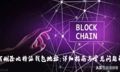 如何删除比特派钱包地址：详细指南与常见问题