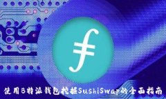  使用B特派钱包挖掘SushiSwap的全面指南