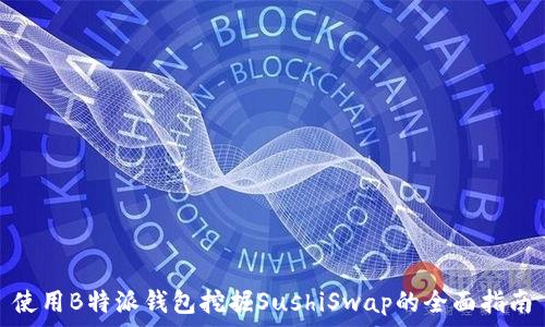   
使用B特派钱包挖掘SushiSwap的全面指南