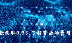 数字钱包放款收取0.35：了解背后的费用、流程及