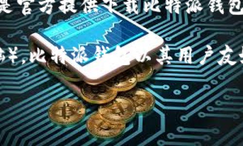 比特派（Bitpie）是一款加密货币钱包，专门用于存储、管理和交易各种数字资产。比特派下载网站通常指的是官方提供下载比特派钱包应用的页面，用户可以在此处获取到适合自己设备的比特派钱包安装包，从而安全地管理他们的加密货币。

在软件的官网上，用户可以找到相应的下载链接，通常支持多种操作系统和设备（如iOS、Android和桌面电脑）。比特派钱包以其用户友好的界面和安全性受到许多用户的青睐。

如果你对比特派下载网站或比特派钱包有更多的疑问，或者想了解其功能、特点等内容，欢迎随时提出！