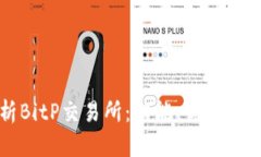 全面解析BitP交易所：功能、优势及用户指南