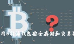 如何使用B特派钱包安全存储和交易狗狗币？