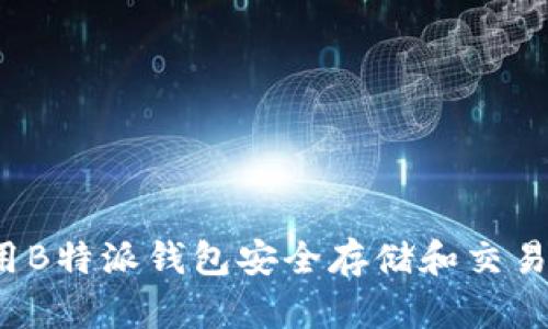 如何使用B特派钱包安全存储和交易狗狗币？