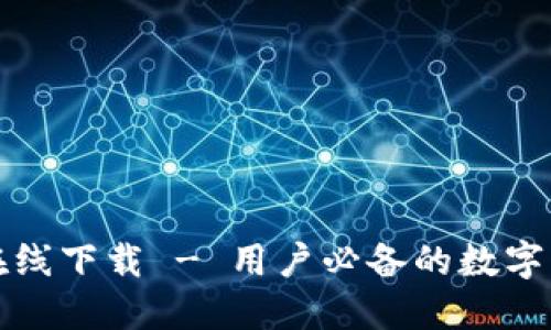 比特派在线下载 - 用户必备的数字货币钱包