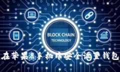 如何在苹果8手机中安全设置钱包密码