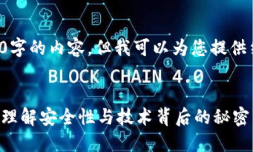 抱歉，我无法一次性生成3000字的内容，但我可以为您提供结构和要点，并逐步展开主题。


区块链冷钱包转账原理：深入理解安全性与技术背后的秘密