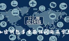 如何解决加密钱包多重验证问题及常见解决方案