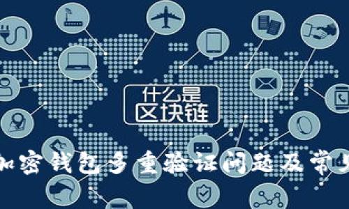 如何解决加密钱包多重验证问题及常见解决方案