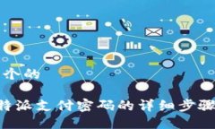 思考一个的找回B特派支付密码的详细步骤与技巧