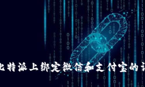 如何在比特派上绑定微信和支付宝的详细步骤