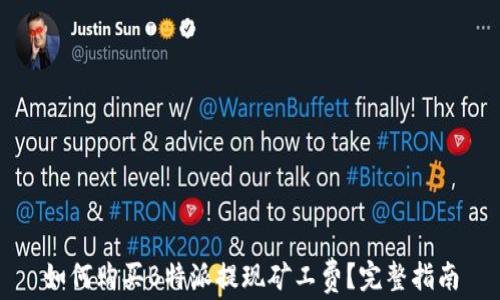 
如何购买B特派提现矿工费？完整指南